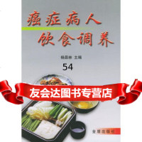 癌症病人饮食调养978207339杨昌林,伊长荣,金盾出版社 9787508207339