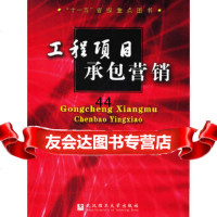 [9]工程项目承包营销沈祥华,彭咏虹,方俊武汉理工大学出版社97862926382 9787562926382
