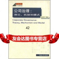 [9]公司治理:理论、机制和模式何自力天津人民出版社9787201051864