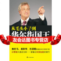 [9]从毛头小子到华尔街国王(银行家杰米戴蒙的传奇人生经历)黄献辽宁教育出版社9783 9787538293203