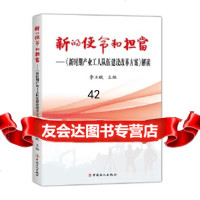 [9]新的使命和担当:《新时期产业工人队伍建设改革方案》解读李玉赋工人出版社9708 9787500866367