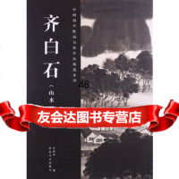 [9]齐白石(山水)——中国历代绘画名家作品精选系列袁剑侠河南美术出版社97840124 9787540124823