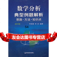 【9】数学分析典型例题解析思路方法知识点(第3册)李惜雯等西安交通大学出版社978 9787560555065