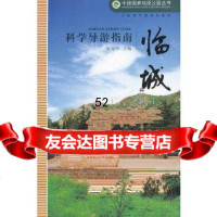 [9]临城科学导游指南赵春潮上海科学普及出版社978424707 9787542754707