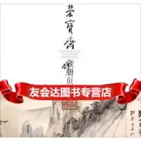 [9]荣宝斋藏册页:张大千黄山八景册《荣宝斋藏册页:张大千黄山八景册》编写组荣宝斋出版社97 97875003181