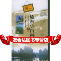 [9]旅游小百科黄明亮江西科学技术出版社978324387 9787539024387