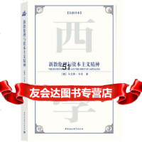 [9]新教伦理与资本主义精神(西方学术经典译丛)(全新译本)9704071(德) 9787500475071