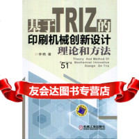 【9】基于TRIZ的印刷机械创新设计理论和方法9787111457084李艳,机械工业出版社