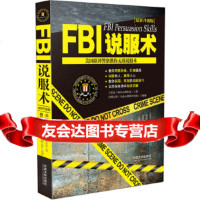 FBI说服*:美国联邦警察教你无敌说服*王星星9793204中国法制出版 9787509375204
