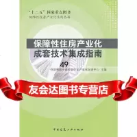 保障性住房产业化成套技术集成指南住房和城乡建设部住宅产业化促进中心中国建筑工业出版社 9787112147731