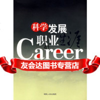 [9]科学发展职业生涯978432884欧阳星辉,高军主著,湖南人民出版社 9787543852884
