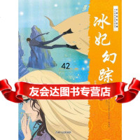 [9]中国传奇尖锋当代故事名家精品集萃--冰妃幻踪97872060154於全军,吉林人 9787206085154