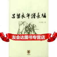 [9]吕留良年谱长编9787101038910卞僧慧撰,中华书局