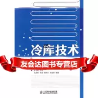 [9]冷库技术9787115236609余华明,人民邮电出版社