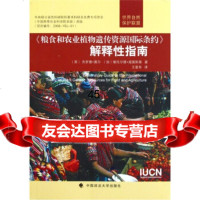 [9]《粮食和农业植物遗传资源国际条约》解释性指南97862039129杰罗德·莫尔,维 9787562039129