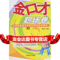 [9]金口才:职场卷978717311曹希波,中国致公出版社 9787801795311