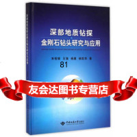 [9]深部地质钻探金刚石钻头研究和应用97862534532朱恒银,强,杨展,杨凯华, 9787562534532