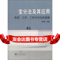 [9]变分法及其应用:物理、力学、工程中的经典建模欧斐君高等教育出版社97870403655 97870403655