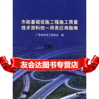 [9]市政基础设施工程施工质量技术资料统一用表应用指南(附一张9787112079636广东
