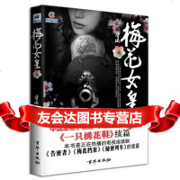 [9]梅花女皇9702009张宝瑞,京华出版社 9787550200975