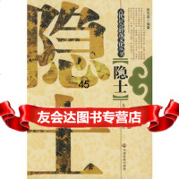 [9]隐士9787283张冬菜著,中国社会出版社 9787508728803