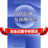 [9]价格监测及预测预警978715520张化中,中国物价出版社 9787801559920