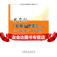 【9】林崇德发展心理学(第2版)学习精要与补充训练97811416568翔高教育心理学教 9787511416568