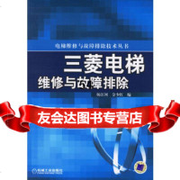 [9]三菱电梯维修与故障排除杨江河,金少红机械工业出版社9787111196150