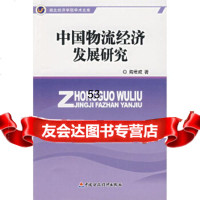 [9]中国物流经济发展研究970592839陶君成,中国财经出版社 9787500592839