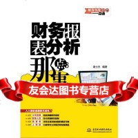 [9]财务报表分析那点事(财务实战专家一点通)谢士杰著水利水电出版社9784969 9787508496900