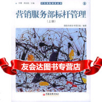 营销服务部标杆管理(上下册)保四库全书项目组中国经济出版社97177331 9787501773312