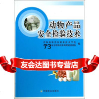 [9]动物产品安全检验技术9787109179233青海畜牧兽医职业技术学院,动物产品安全检