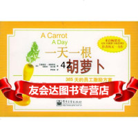 一天一根胡萝卜:365天的员工激励方案(英)高斯蒂克(Gostick,A.),(美) 9787121011634