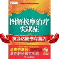 [9]图解按摩治疗失眠症()马惠芳人民军医出版社979164297 9787509164297