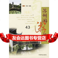 【9】苏州游游苏州邵忠,李瑾中国林业出版社973839863 9787503839863