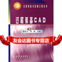 [9]过程装备CAD972552893童水光,蔡娥,化学工业出版社 9787502552893