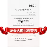 [9]拼装棚模现浇混凝土密肋楼盖技术规程97860322810刘明,哈尔滨工业大学出版社 9787560322810