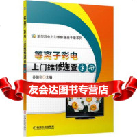 [9]等离子彩电上维修速查手册孙德印机械工业出版社9787111419228