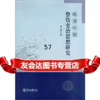 【9】晚清时期整饬吏治思想研究李文珊中山大学出版社9787306055934