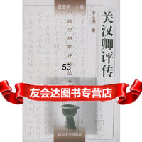 [9]关汉卿评传——中国思想家评传丛书9787305034510占鹏,南京大学出版社