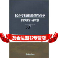 [9]民办学校推进课程改革的实践与探索97866810403李清刚吴桂英,暨南大学出版社 9787566810403