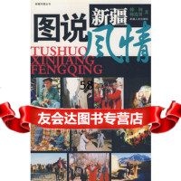 图说新疆风情韩钢,韩连赟9787228100569新疆人民出版社