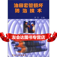 [9]油田套管损坏防治技术972138288刘合,石油工业出版社 9787502138288
