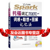 星火英语2014托福词汇词根+联想+图解记忆法973437101马 9787553437101