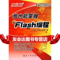 [9]快乐驿站97871839862甘登岱,航空工业出版社 9787801839862
