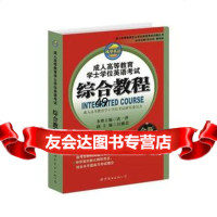 成人高等教育学士学位英语考试综合教程成人高考学位英语唐一萍,申玉杰,唐伟胜世界图书出 9787510018534