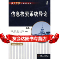 信息检索系统导论刘挺机械工业出版社9787111246077
