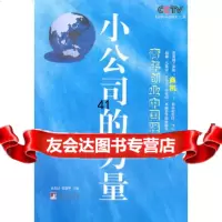 [9]小公司的力量中央电视台经济半小时栏目组中央编译出版社97811700568 9787511700568