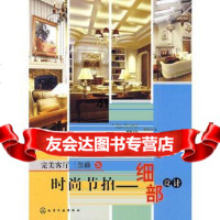 [9]客厅三部曲之时尚节拍--细部设计9787122037206中国建筑与室内设计师网,骁毅
