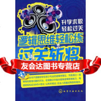 [9]逻辑思维轻松练--过关斩将篇9787122091567于雷,化学工业出版社